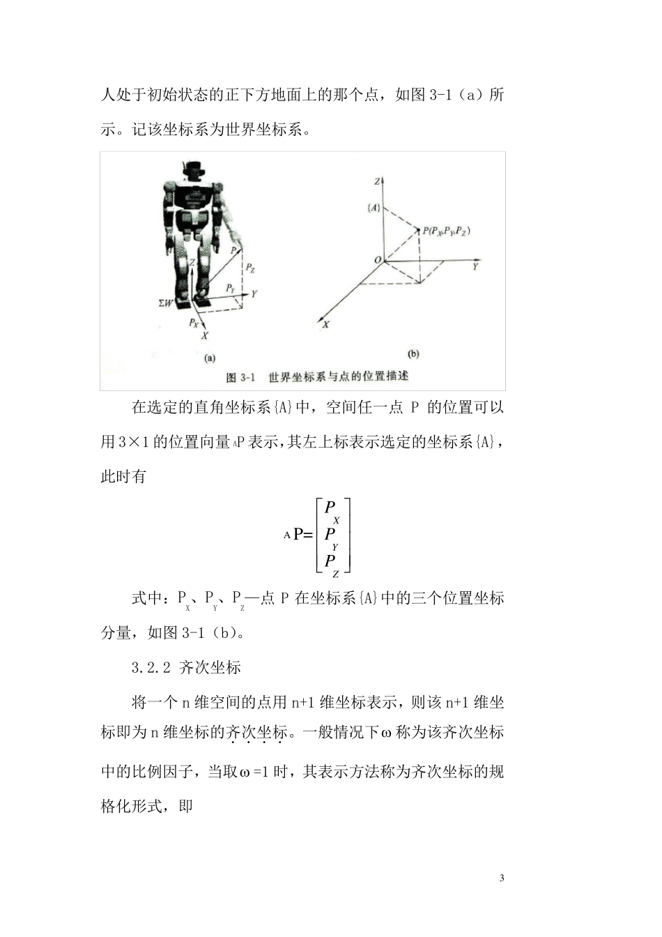 第03章机器人的运动学和动力学_第3页