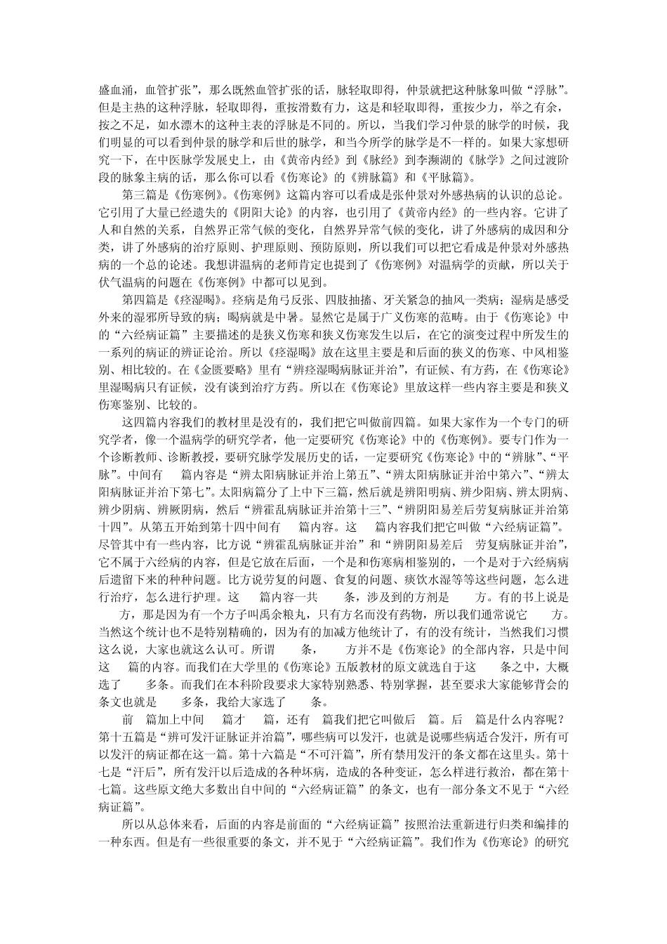 第03讲《伤寒论》的内容和贡献_第3页