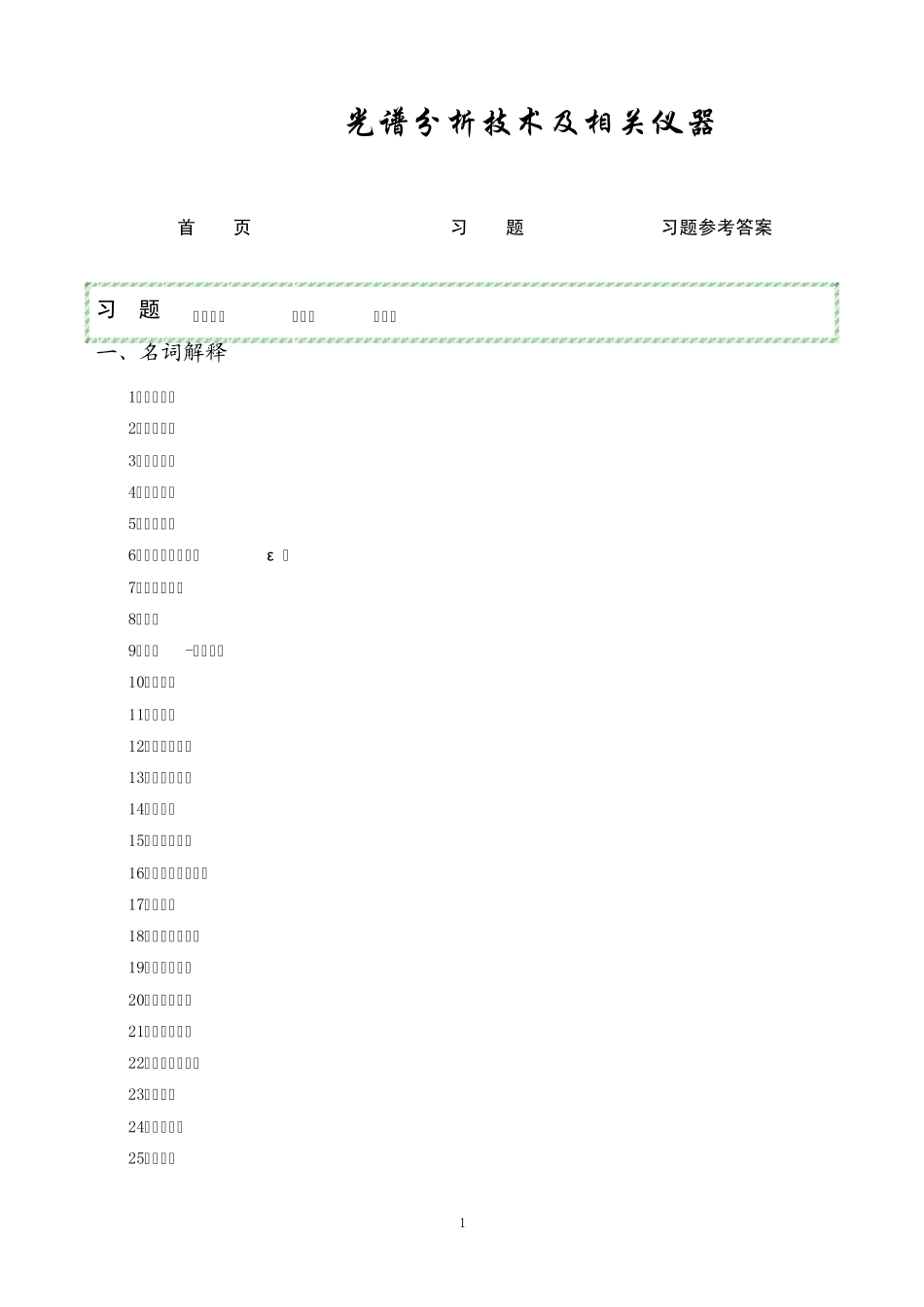 第04章光谱分析技术与相关仪器习题_第1页