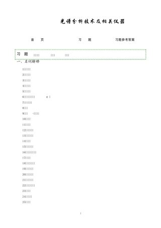 第04章光谱分析技术与相关仪器习题