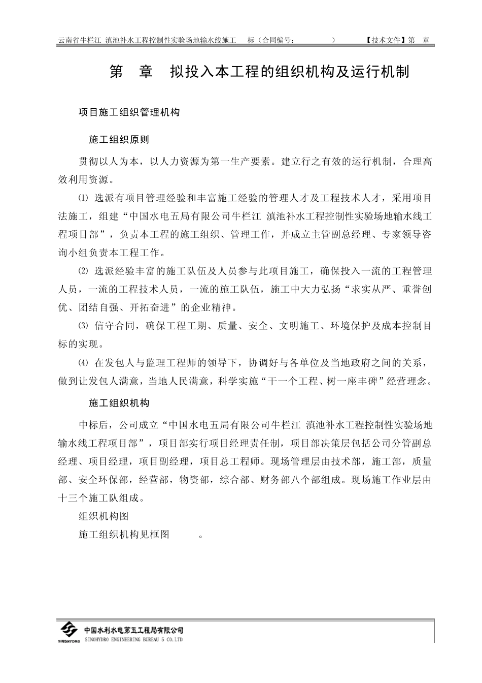 第04章拟投入本工程的组织机构及运行机制_第1页