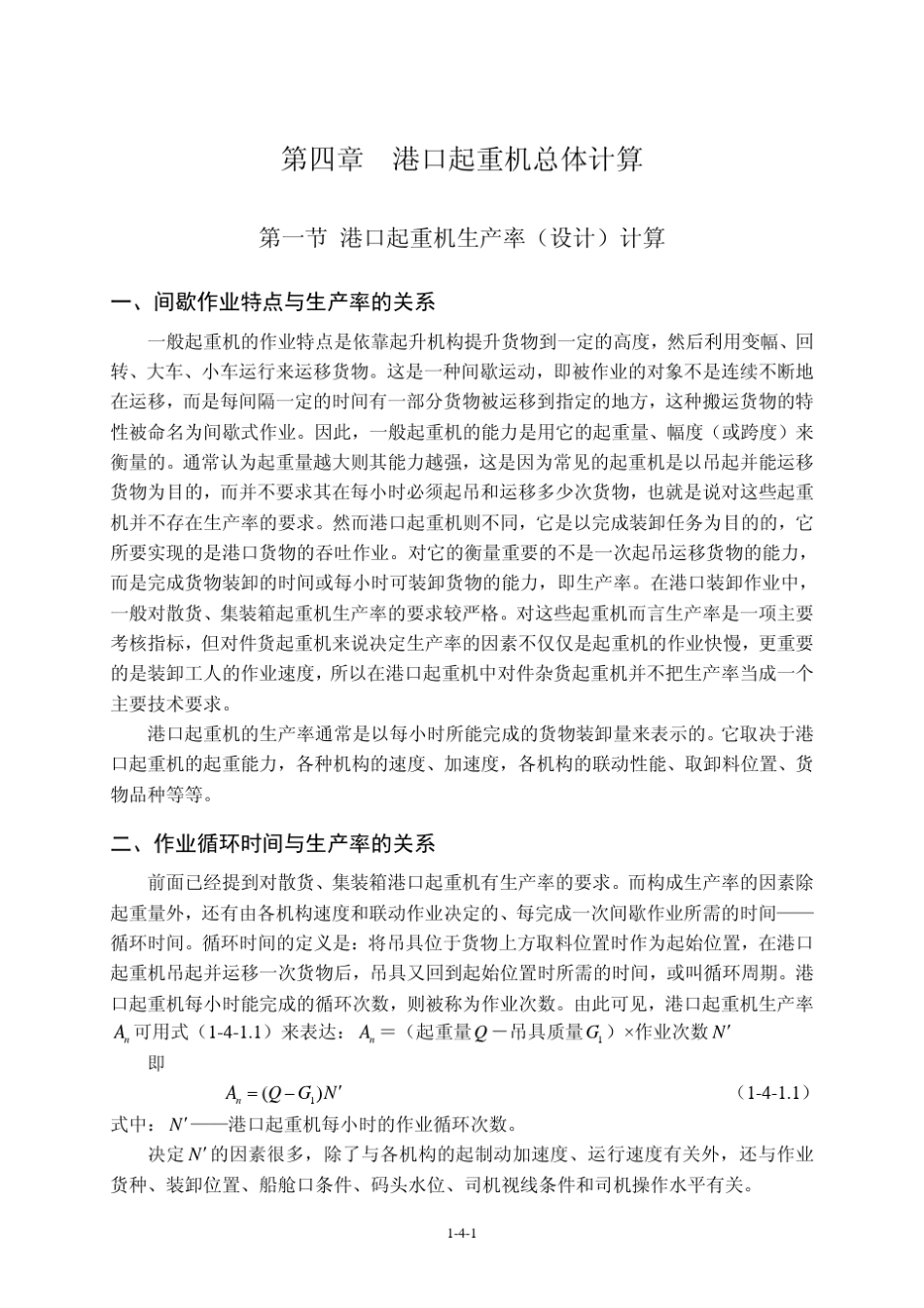 第04章港口起重机总体计算_第1页
