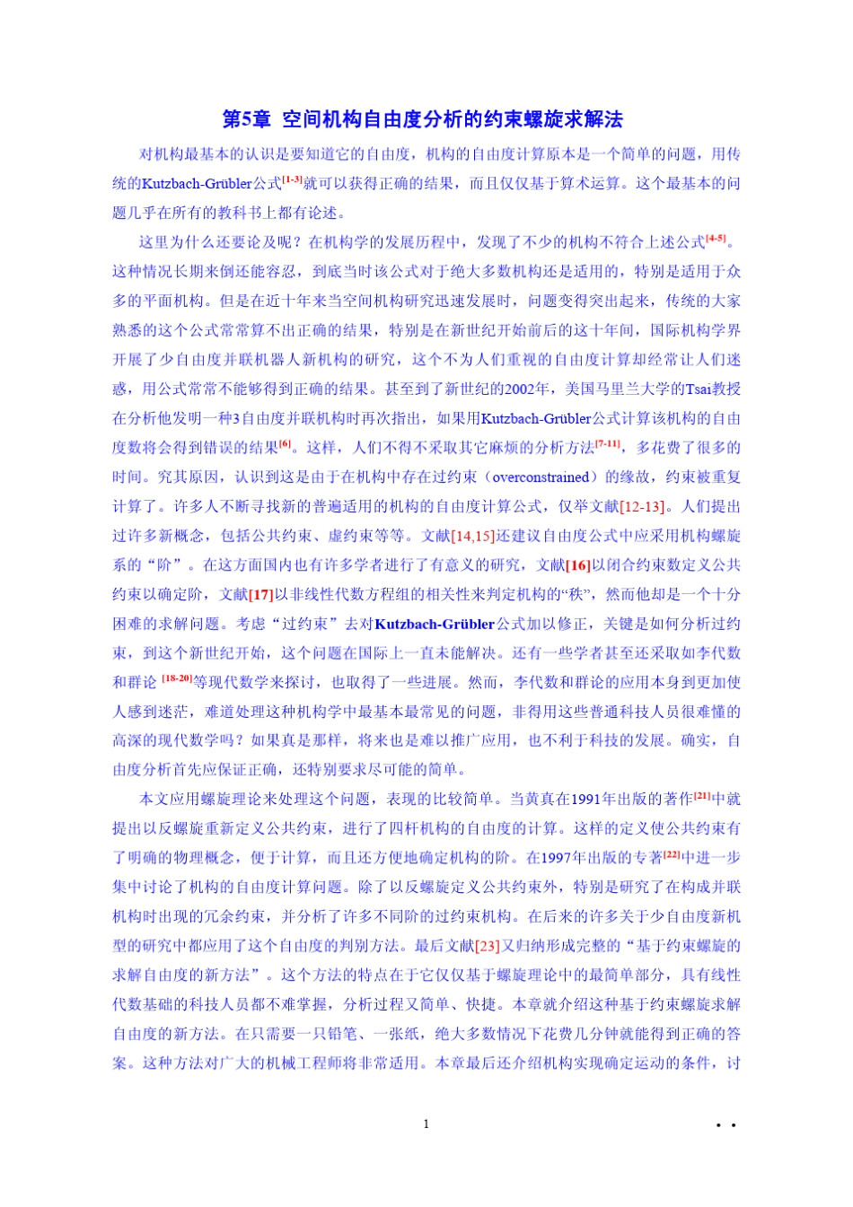 第05章空间机构的自由度分析_第1页