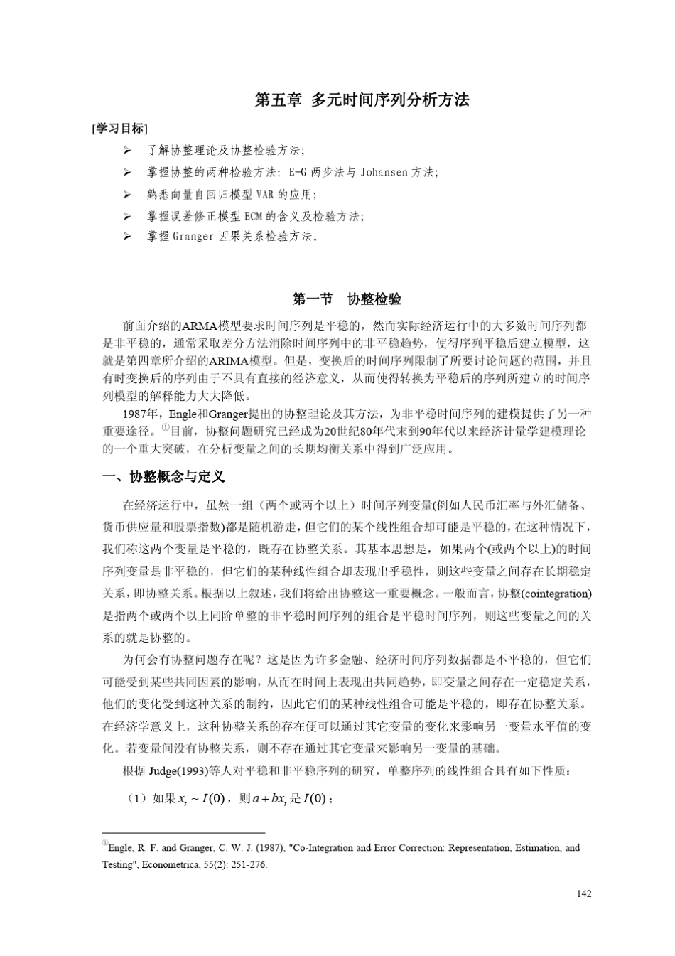 第05章多元时间序列分析方法_第1页