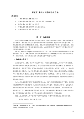 第05章多元时间序列分析方法