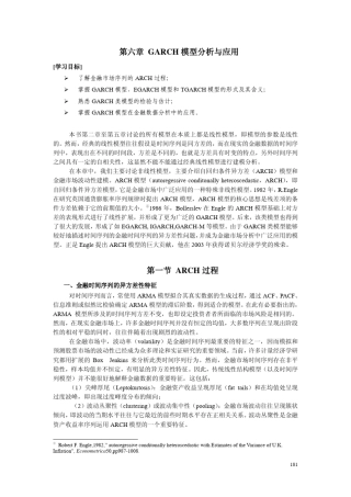 第06章Garch模型分析与应用