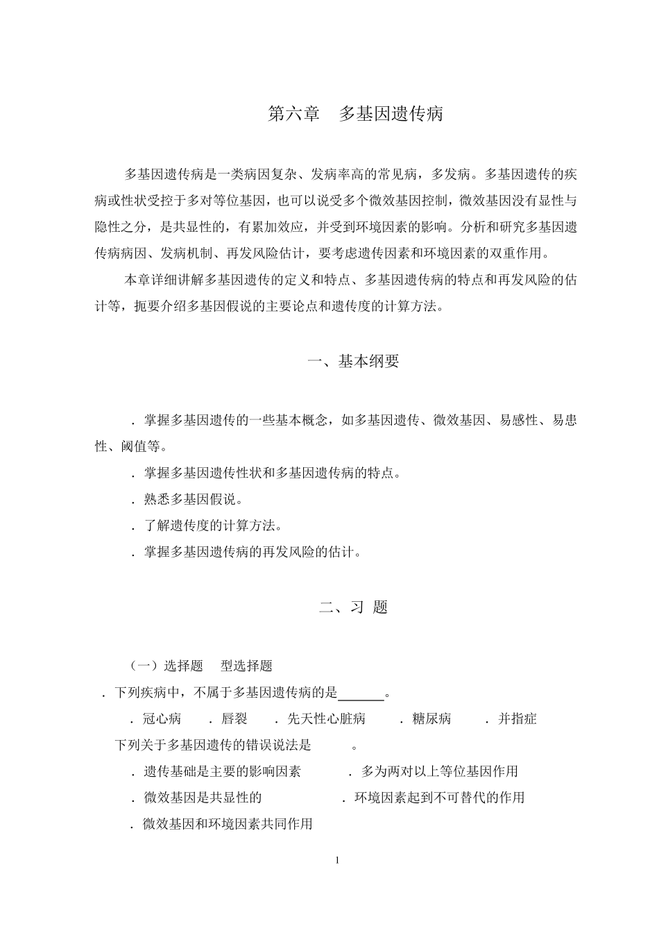 第06章多基因遗传病_第1页