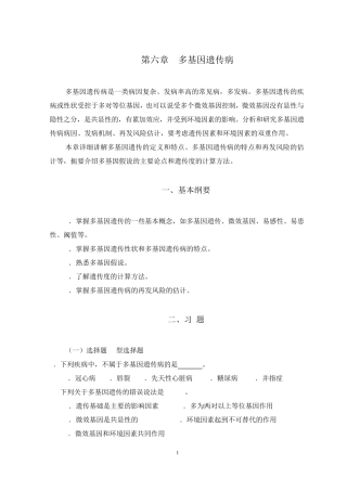 第06章多基因遗传病