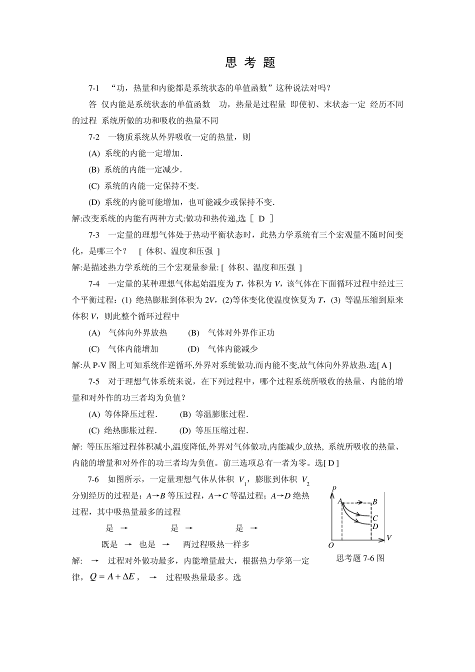 第07章(热力学第一定律)带答案刘培姣_第1页