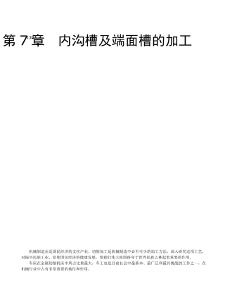 第07章内沟槽及端面槽的加工
