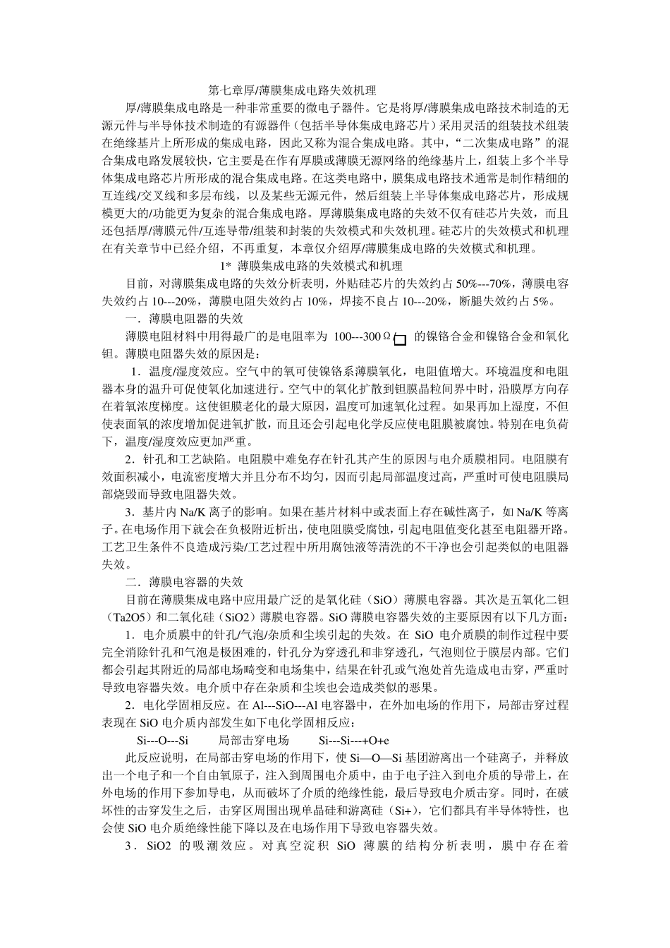 第07章厚膜电路的失效机理_第1页