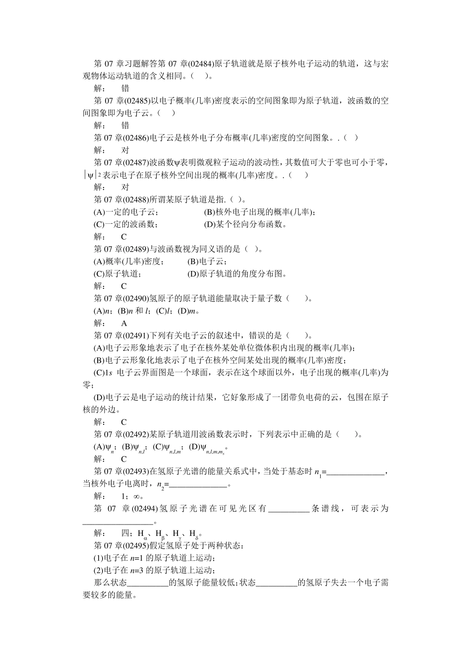第07章原子结构习题解答_第1页
