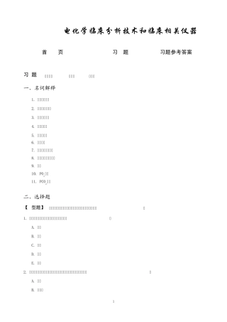 第07章电化学临床分析技术和相关仪器习题