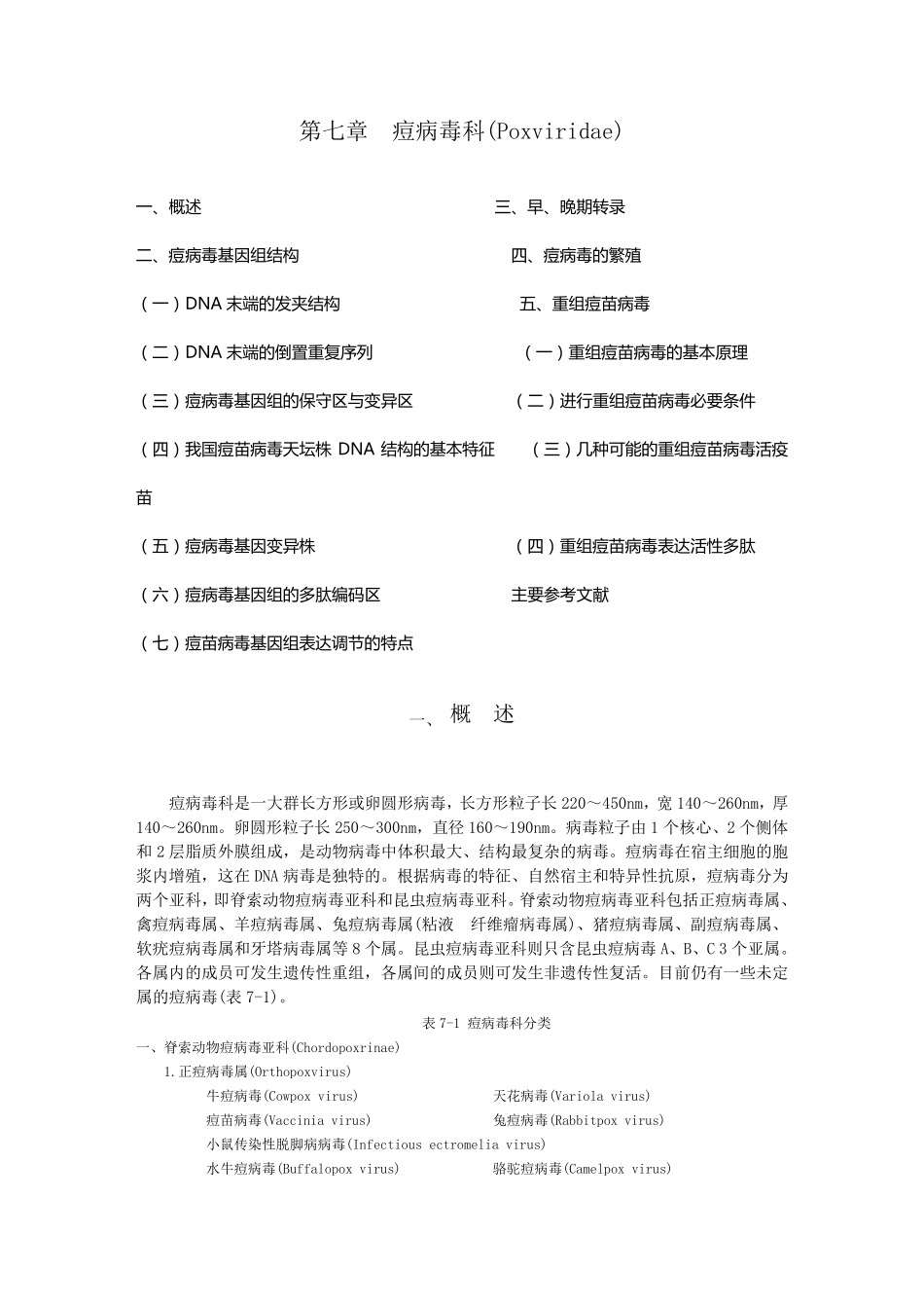 第07章痘病毒科(Poxviridae)_第1页