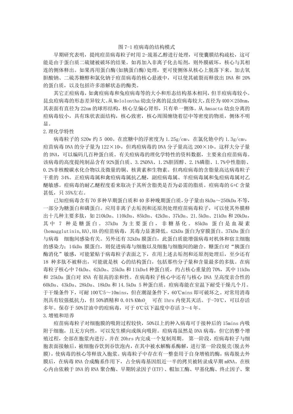 第07章痘病毒科(Poxviridae)_第3页