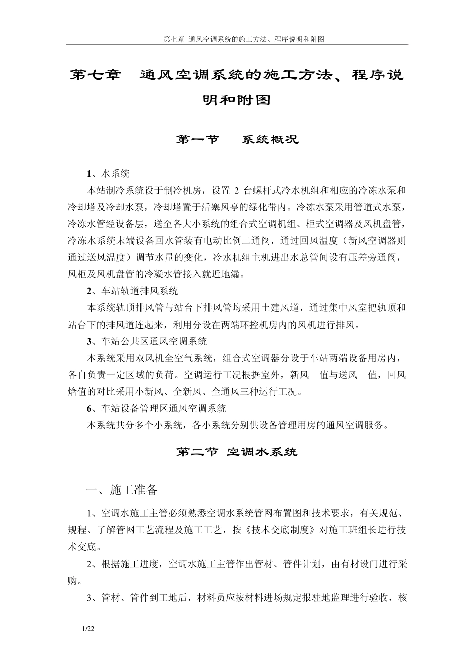 第07章通风空调系统的施工方法、程序说明和附图_第1页