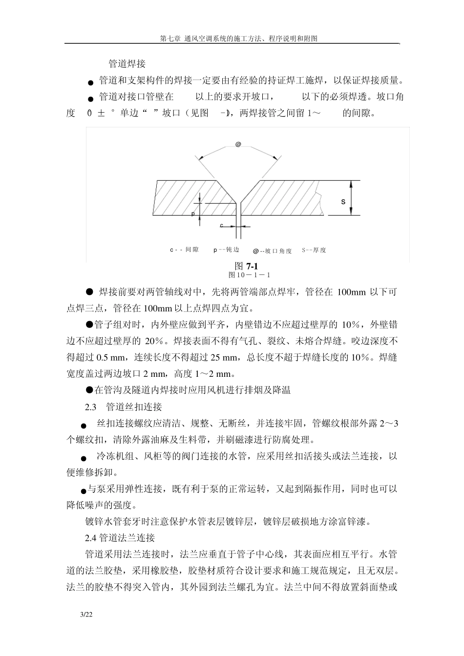 第07章通风空调系统的施工方法、程序说明和附图_第3页