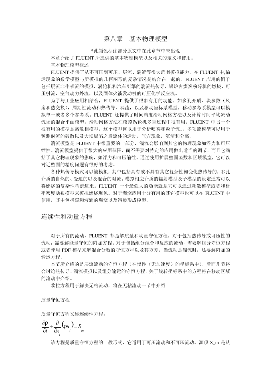 第08章fluent基本物理模型_第1页