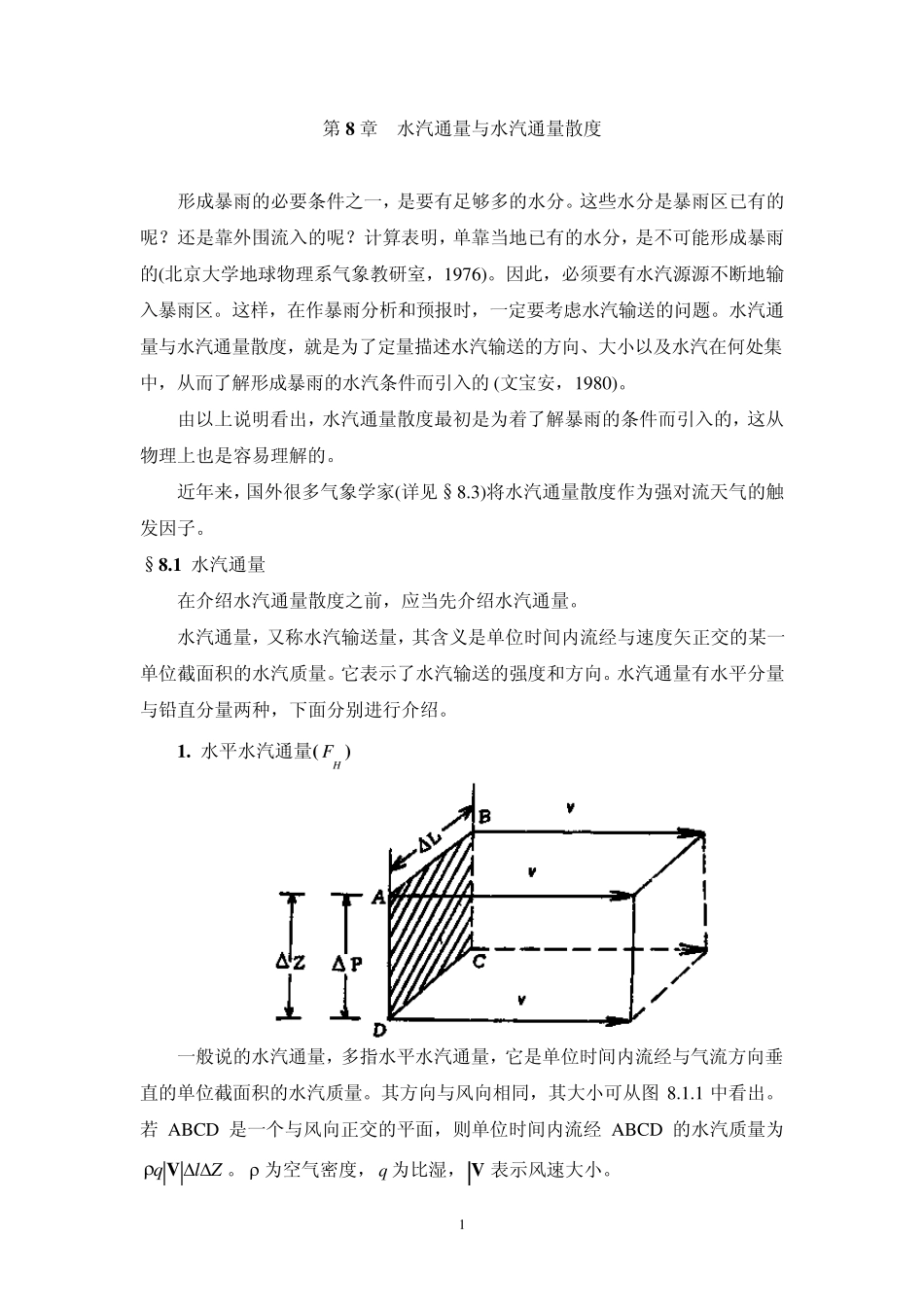 第08章水汽通量与水汽通量散度_第1页