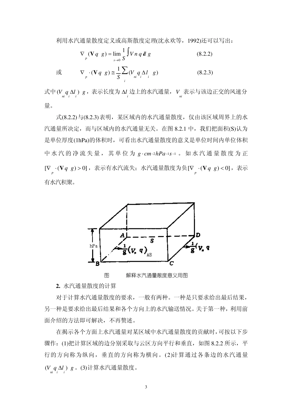 第08章水汽通量与水汽通量散度_第3页