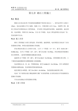 第09章浆砌石坝砌体工程施工