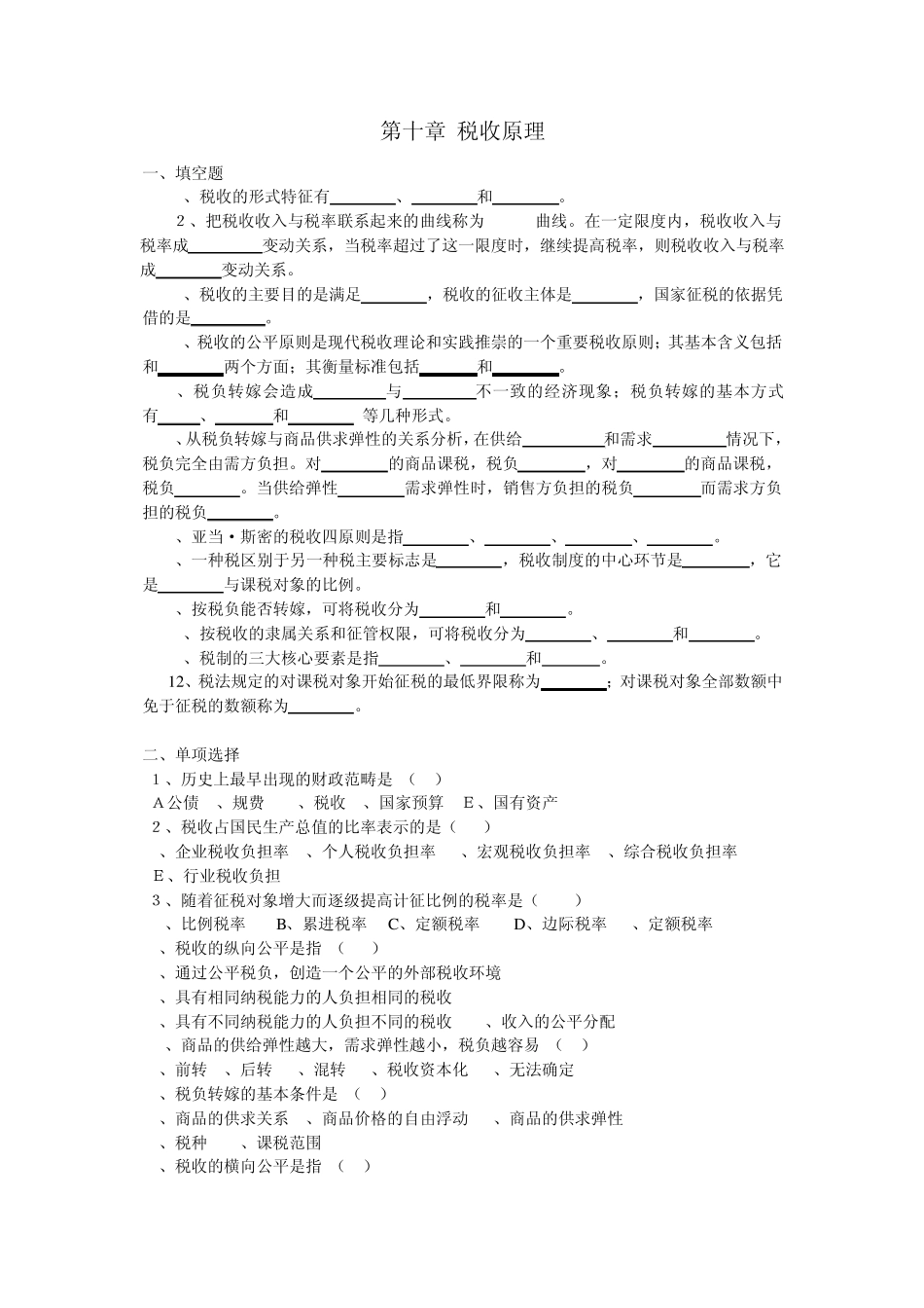 第09章税收原理习题_第1页