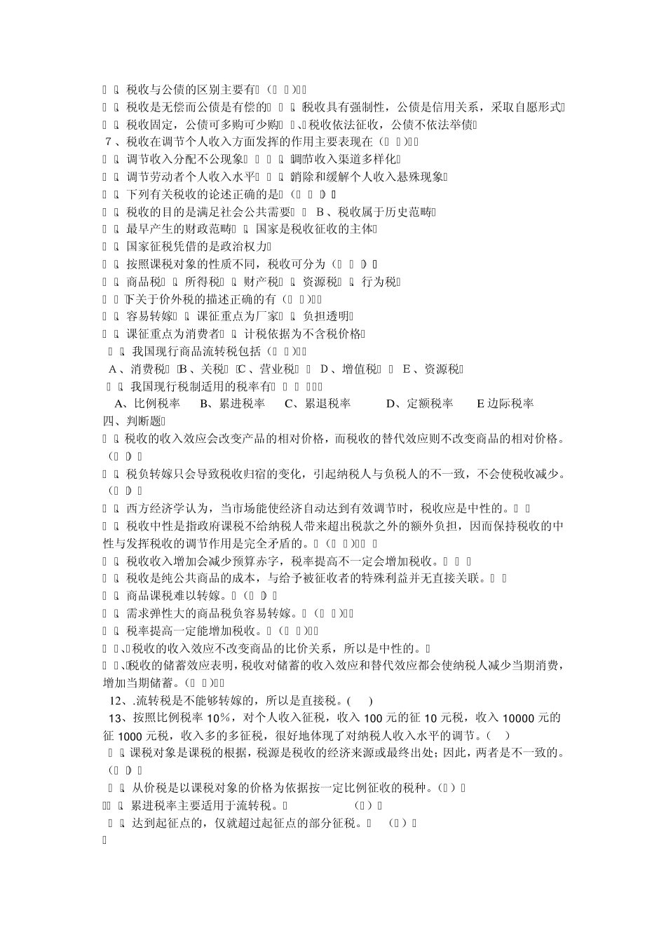第09章税收原理习题_第3页