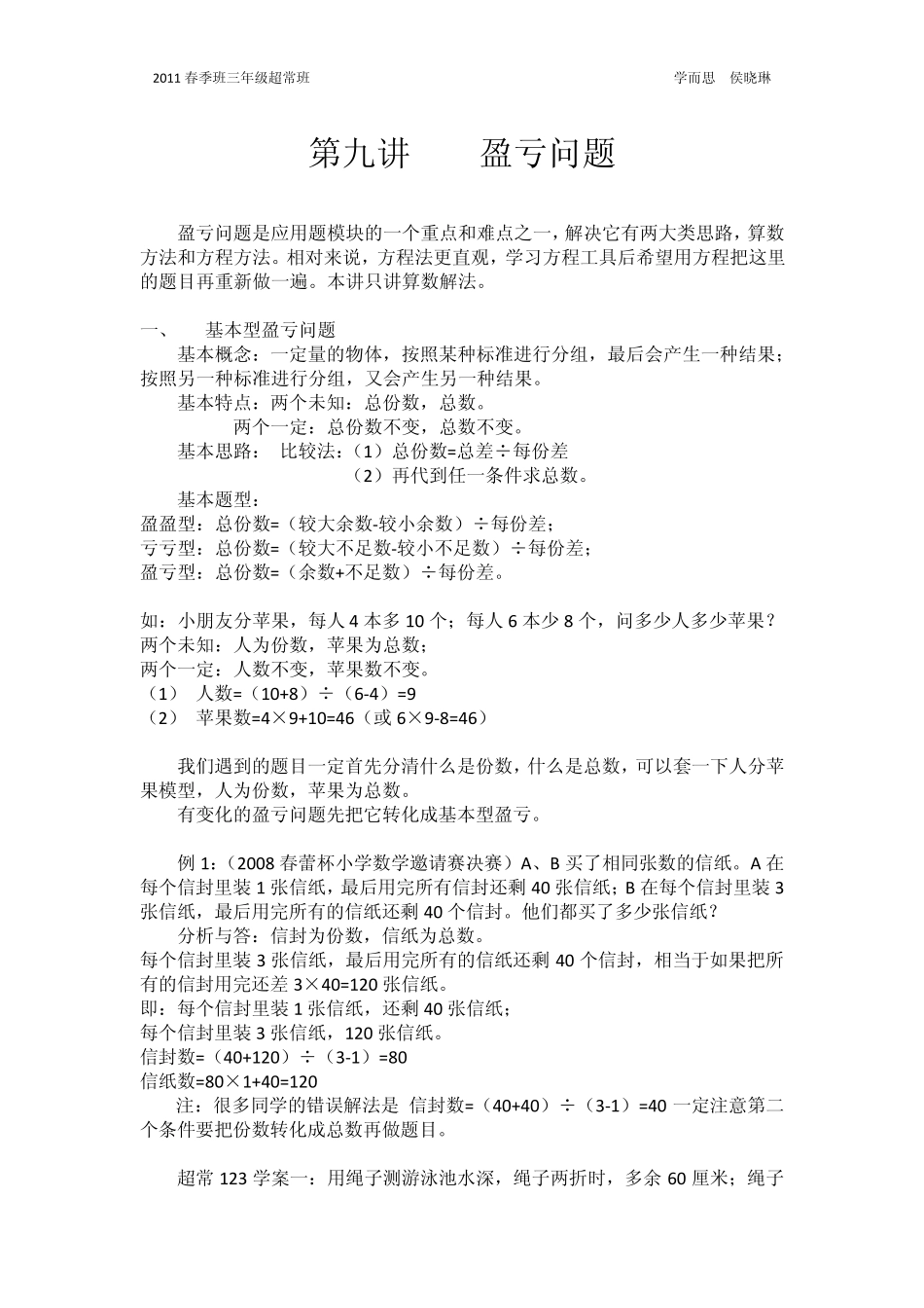 第09讲盈亏问题奥数,学而思,超常班_第1页