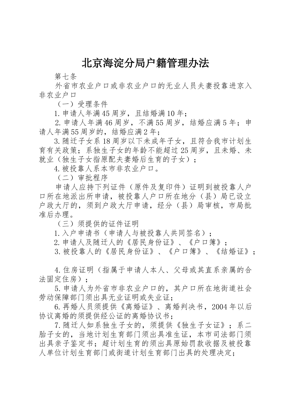 北京海淀分局户籍管理办法_1_第1页