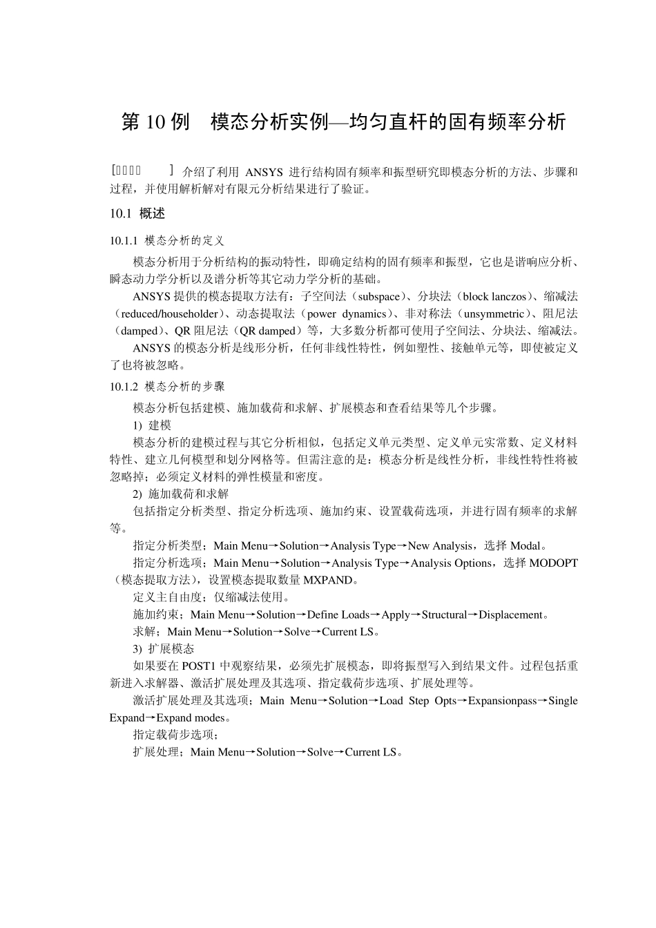 第10例模态分析实例—均匀直杆的固有频率分析2_第1页
