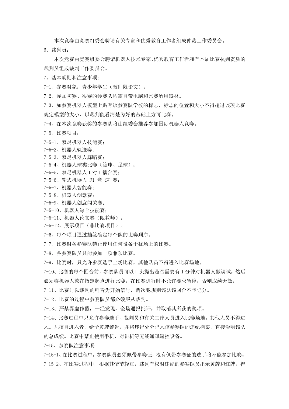 第10届全国青少年教育机器人奥林匹克竞赛规则(2015年3月修订)_第3页