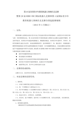 第10届全国青少年教育机器人奥林匹克竞赛规则(2015年3月修订)