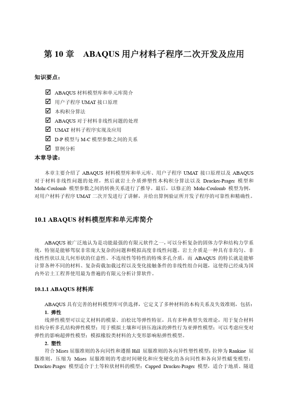 第10章ABAQUS用户材料子程序二次开发及应用_第1页