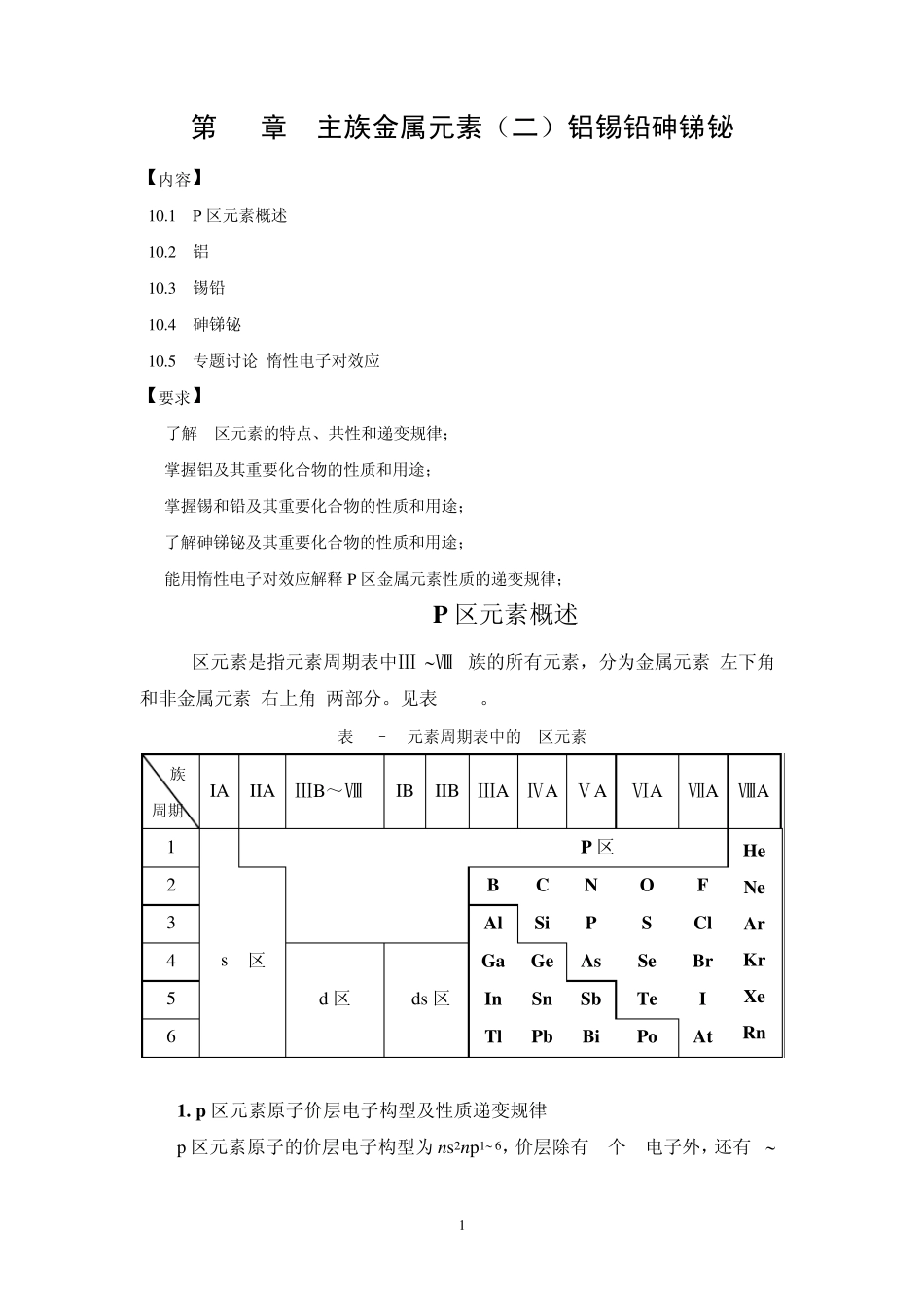 第10章主族金属元素铝锡铅砷锑铋_第1页