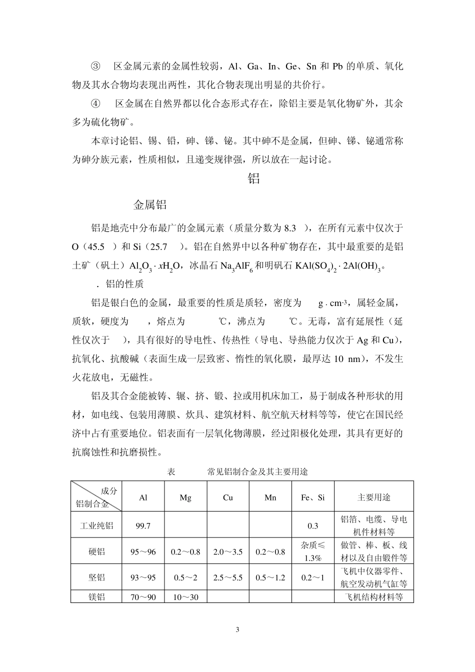 第10章主族金属元素铝锡铅砷锑铋_第3页