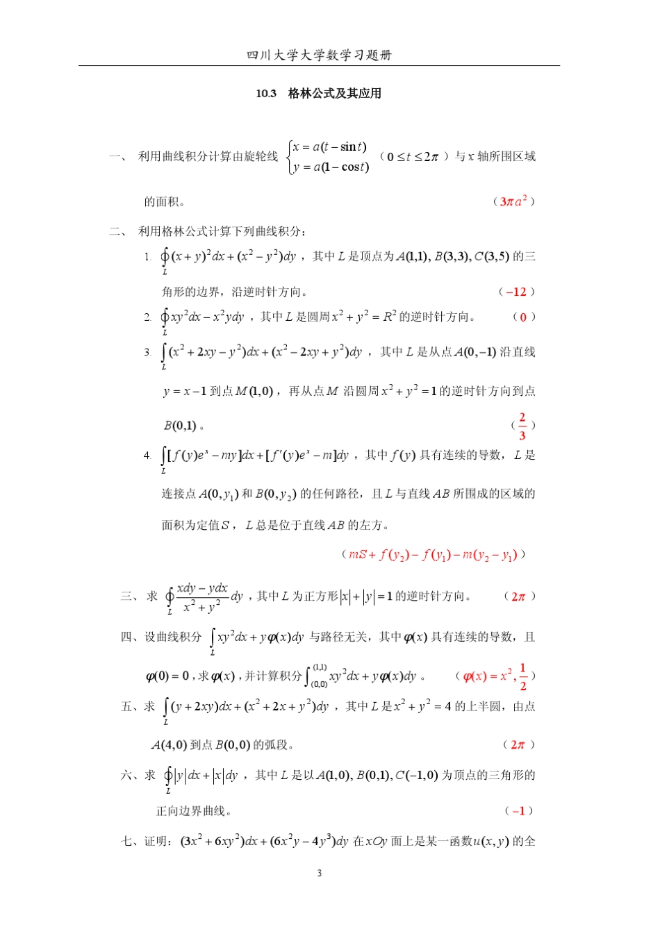 第10章习题曲线积分与曲面积分_第3页