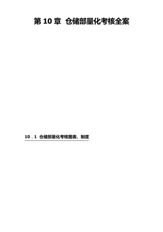 第10章仓储部量化考核全案