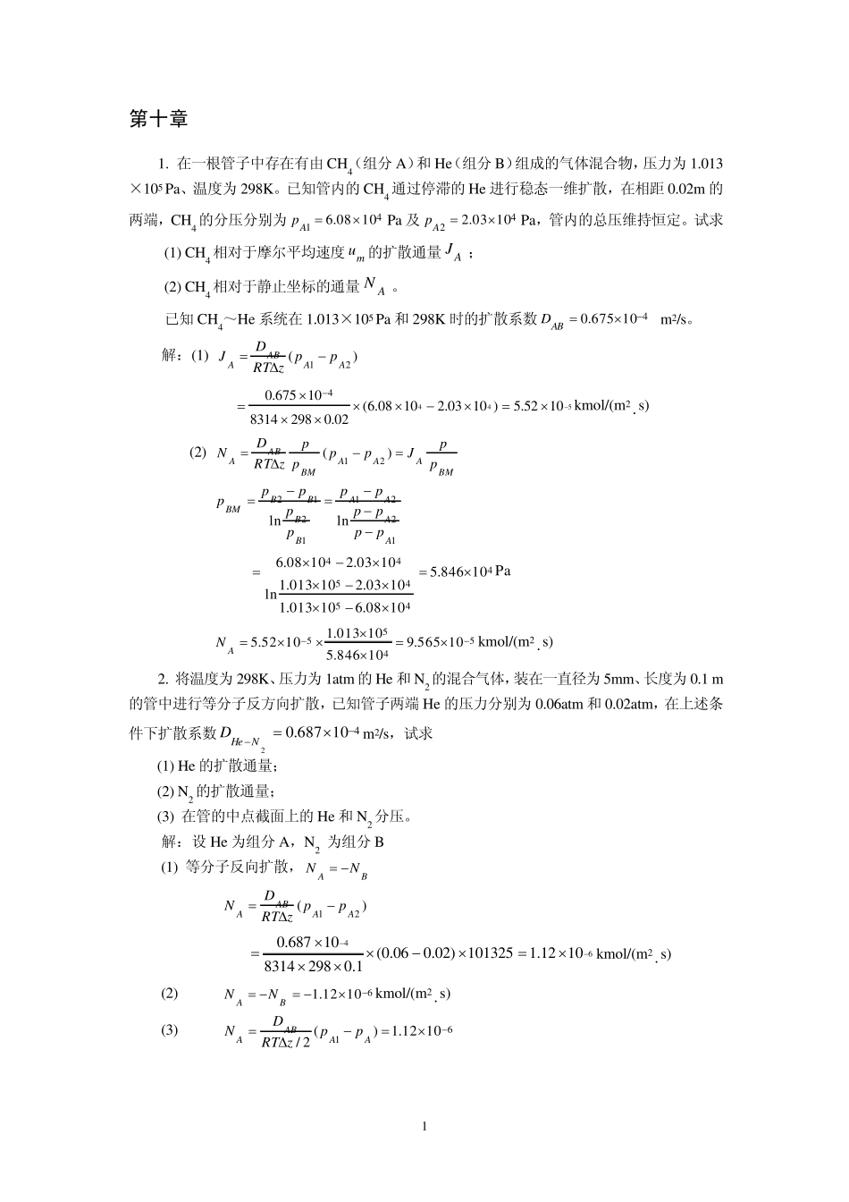 第10章分子传质_第1页