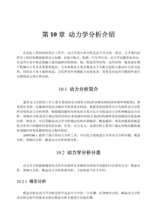 第10章动力学分析介绍