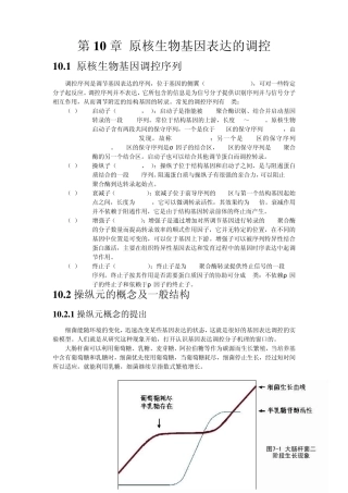 第10章原核生物基因表达的调控