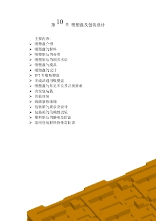 第10章吸塑盘及包装设计