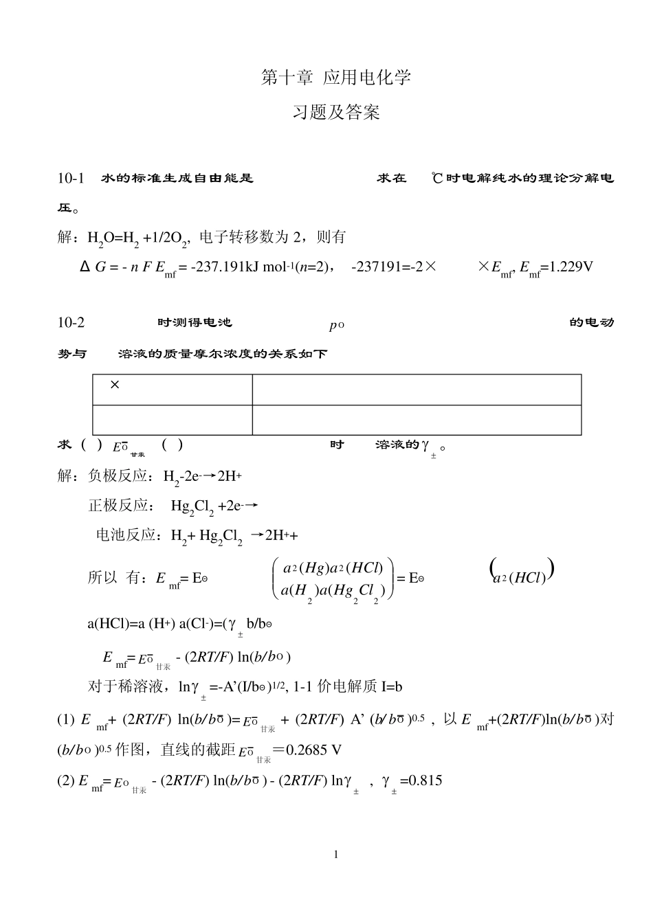 第10章应用电化学习题及答案_第1页