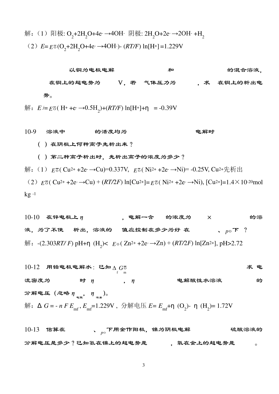 第10章应用电化学习题及答案_第3页