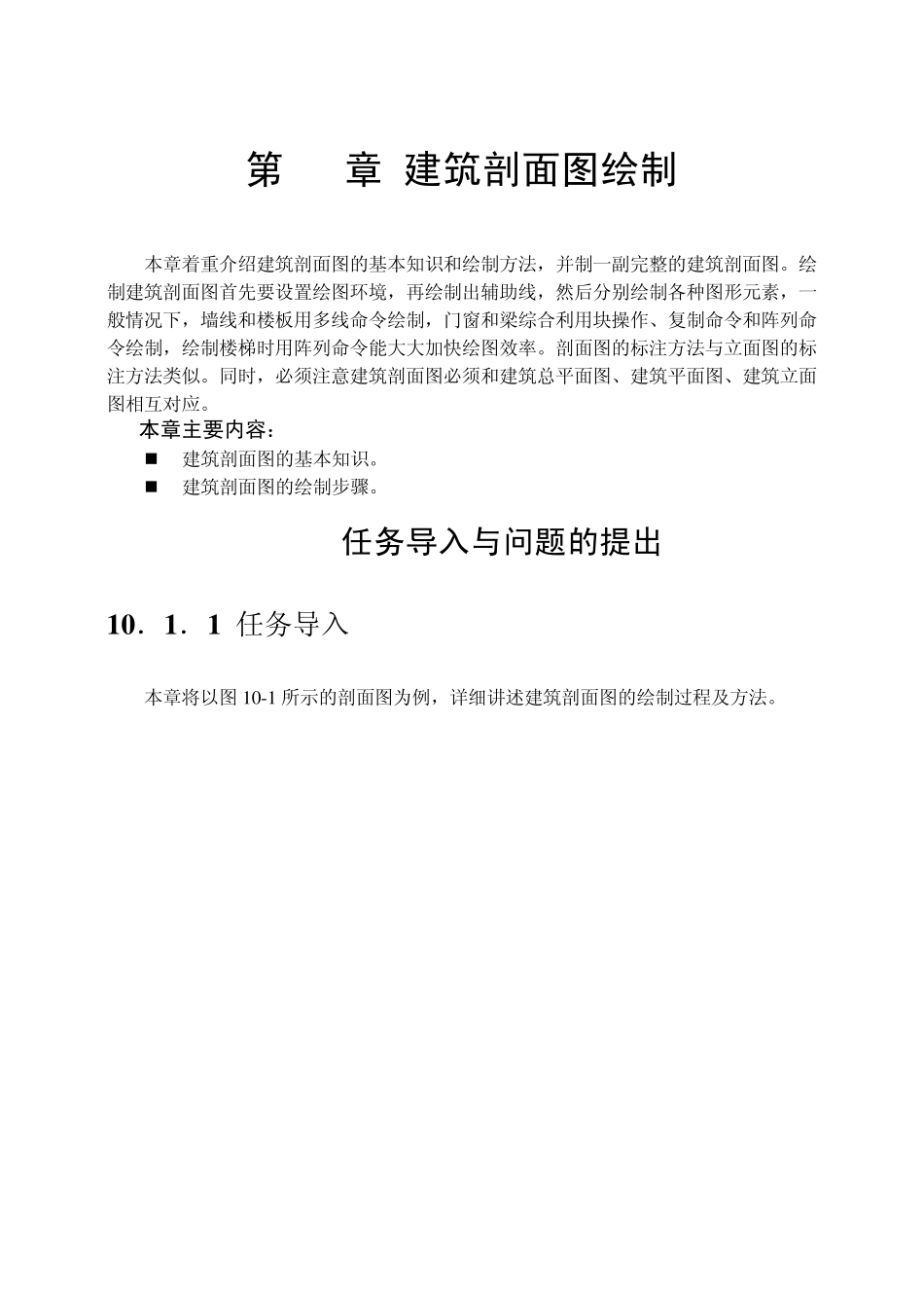 第10章建筑剖面图绘制_第1页