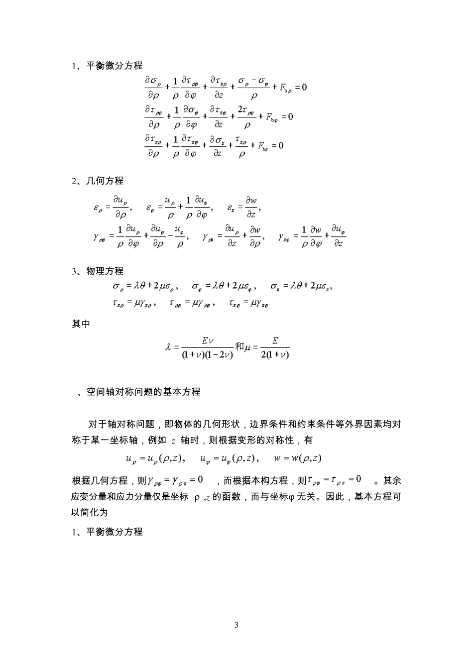 第10章弹性力学空间问题_第3页
