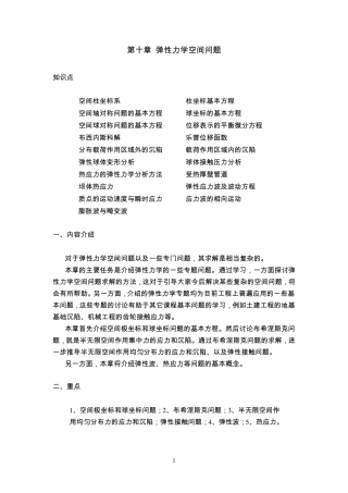 第10章弹性力学空间问题