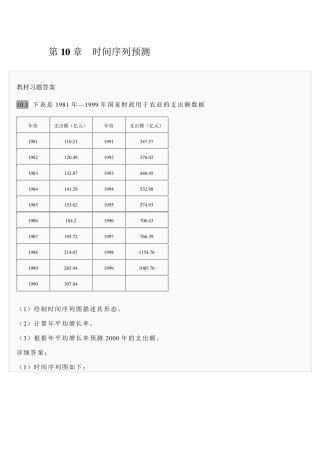 第10章时间序列预测习题答案