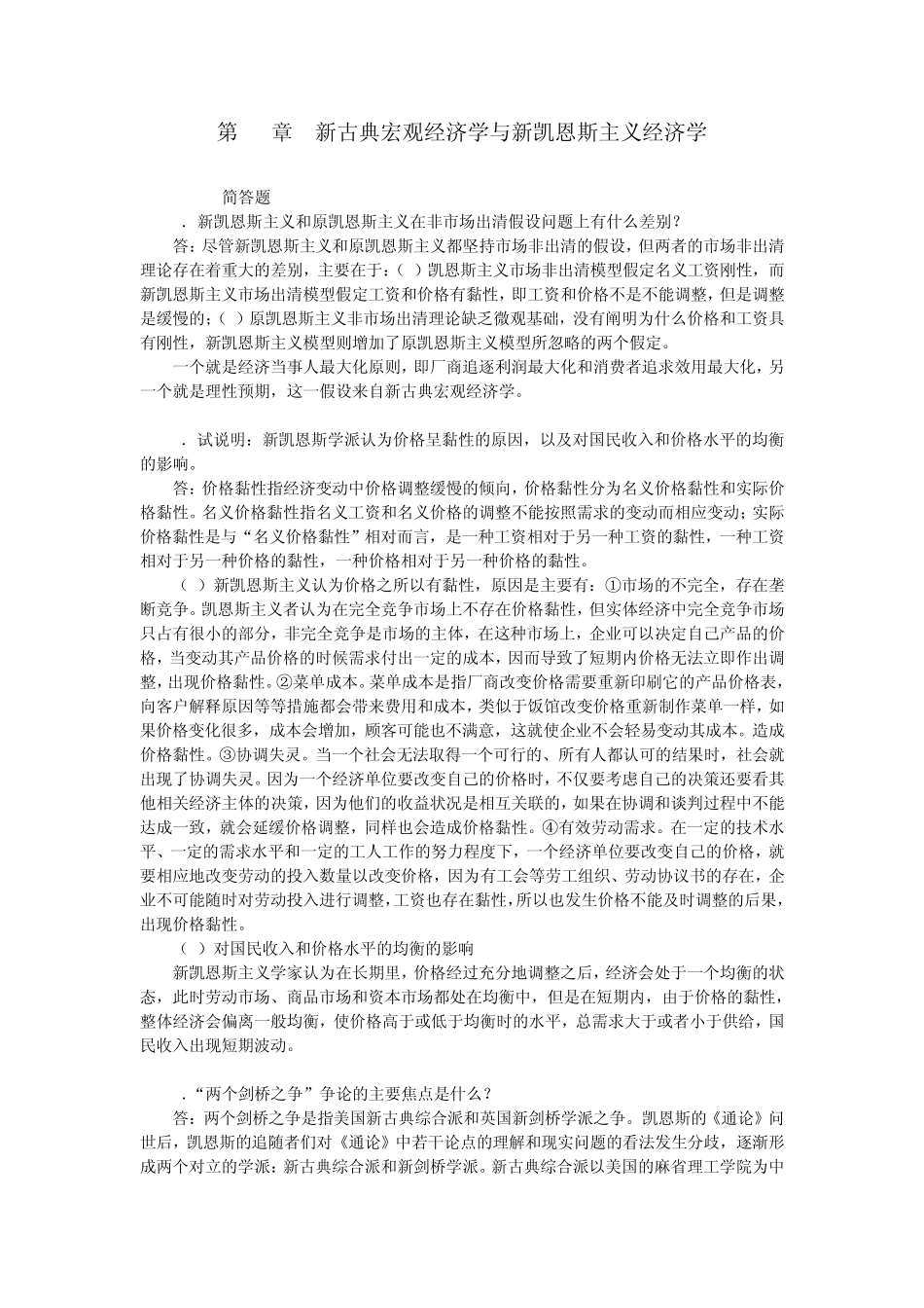 第10章新古典宏观经济学与新凯恩斯主义经济学_第1页
