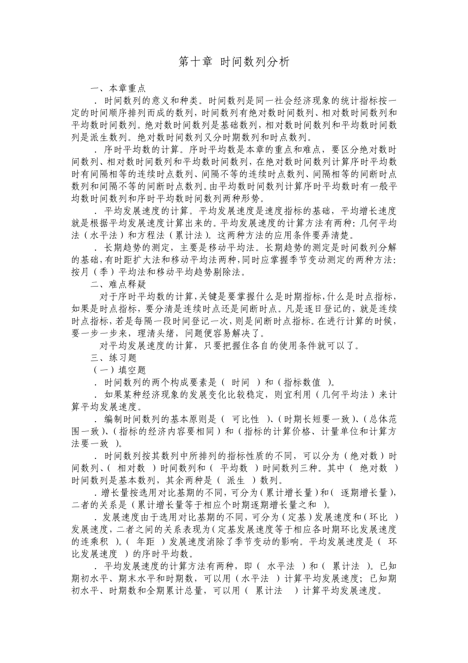 第10章时间数列分析及答案_第1页