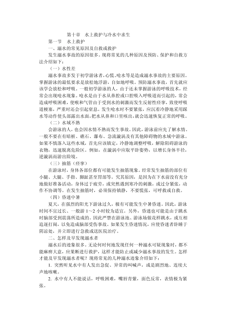 第10章水上救护与冷水中求生_第1页